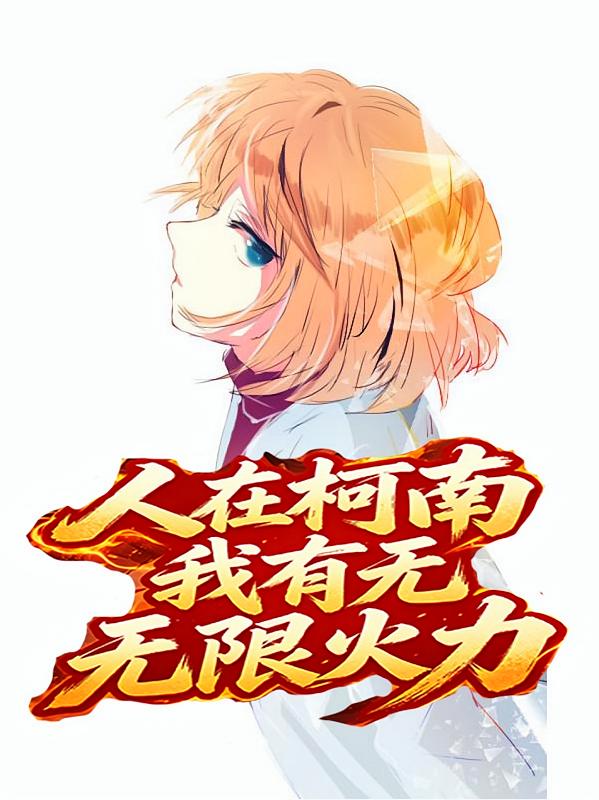 人在柯南，我有无限火力