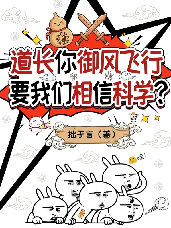 道长你御风飞行，要我们相信科学