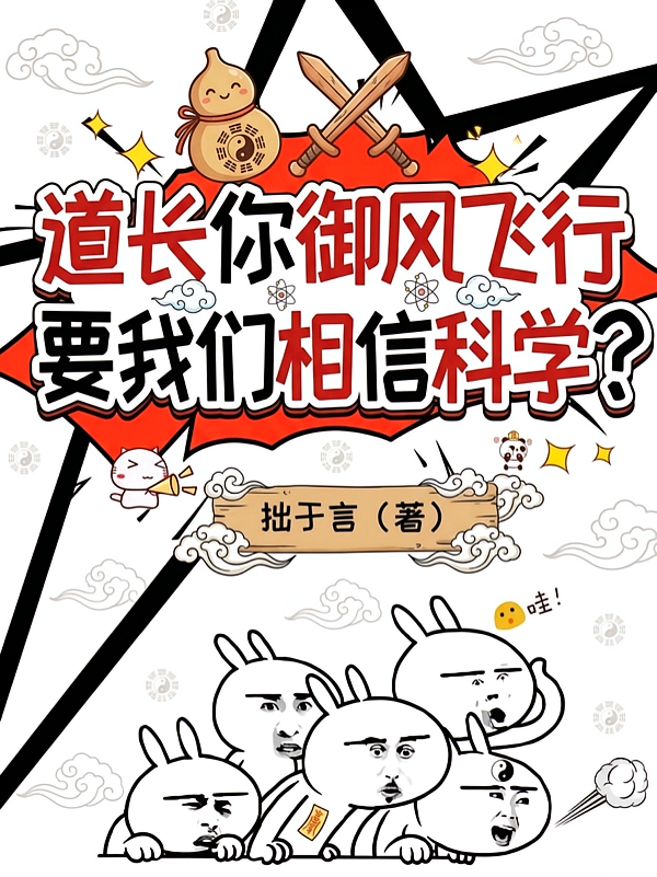 道长你御风飞行，要我们相信科学