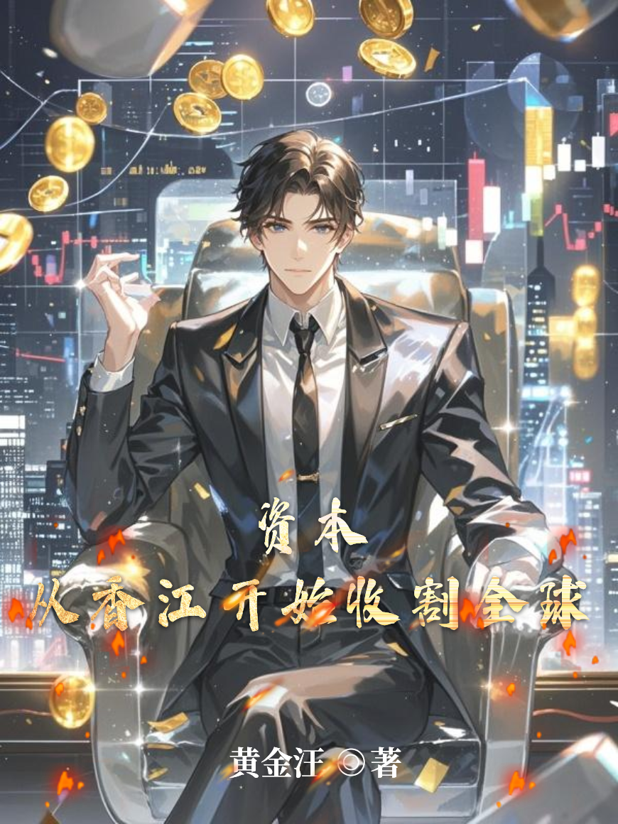 资本：从香江开始收割全球