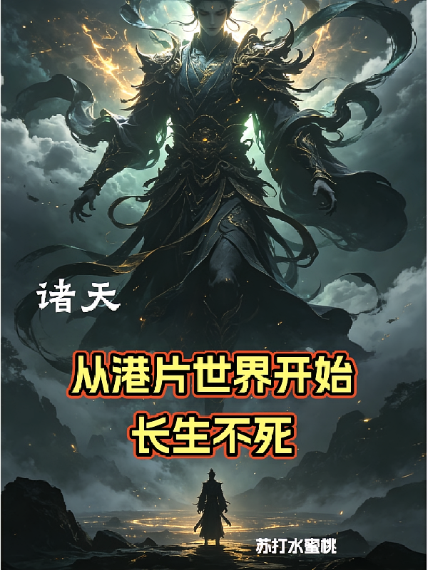 诸天：从港片世界开始长生不死