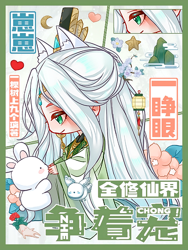 崽崽一睁眼，全修仙界争着宠