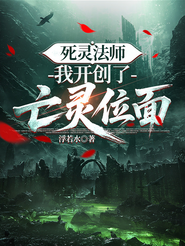 死灵法师，我开创了亡灵位面