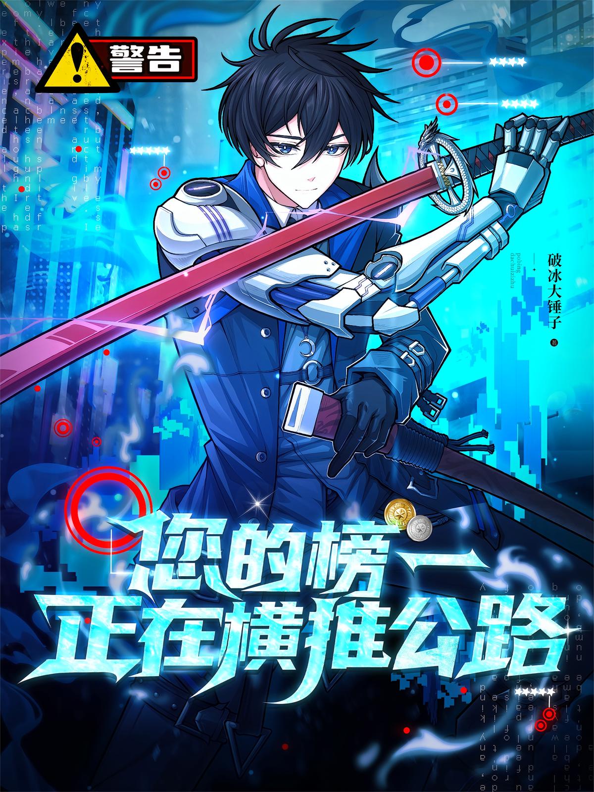 警告：您的榜一正在横推公路