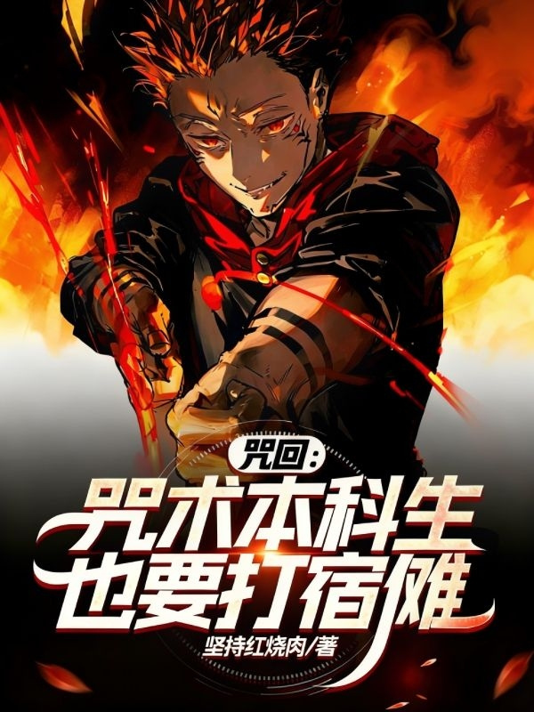咒回：咒术本科生也要打宿傩