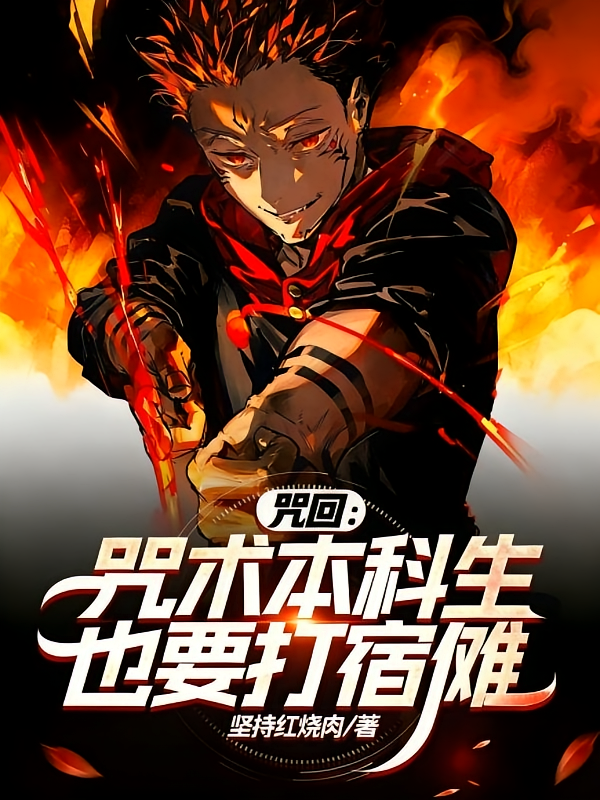 咒回：咒术本科生也要打宿傩