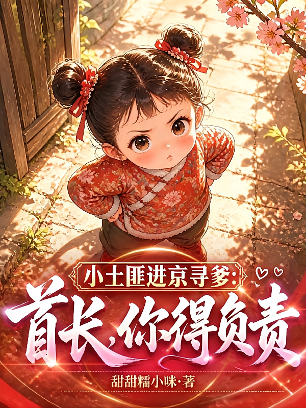 小土匪进京寻爹：首长，你得负责