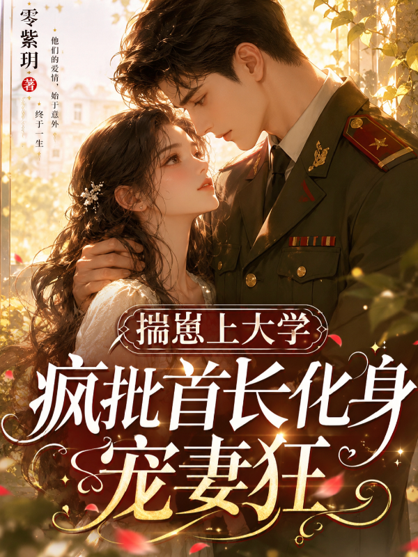 揣崽上大学：疯批首长化身宠妻狂