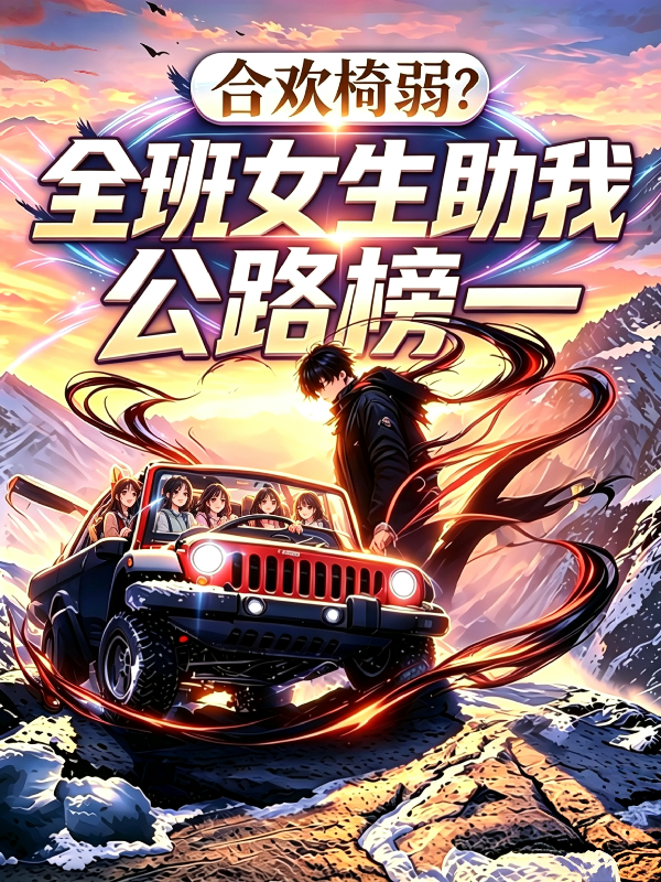 合欢椅弱？全班女生助我公路榜一