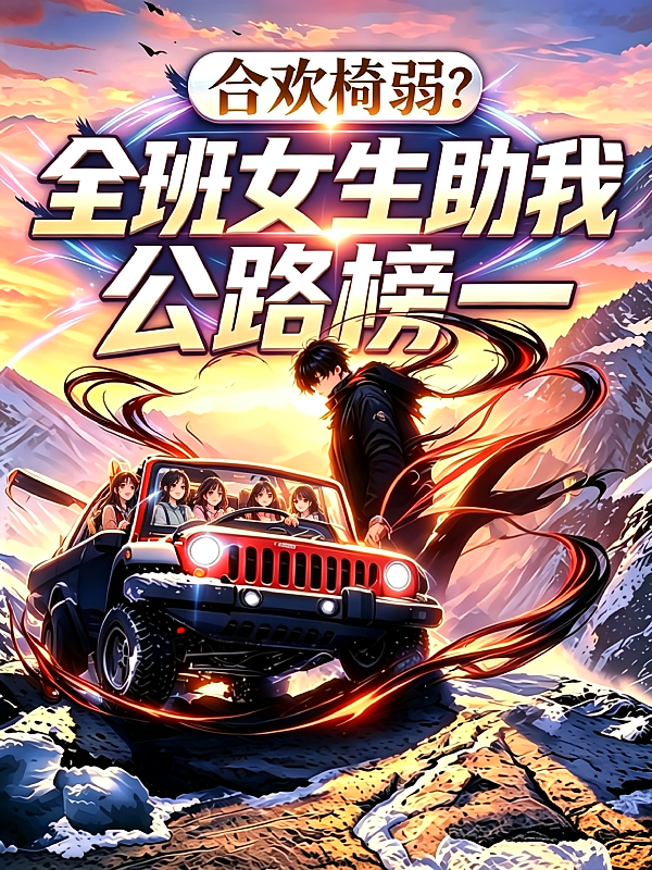 合欢椅弱？全班女生助我公路榜一