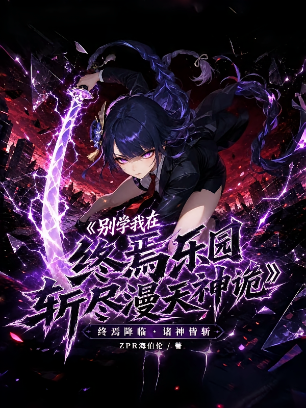 别学我在终焉乐园斩尽漫天神诡