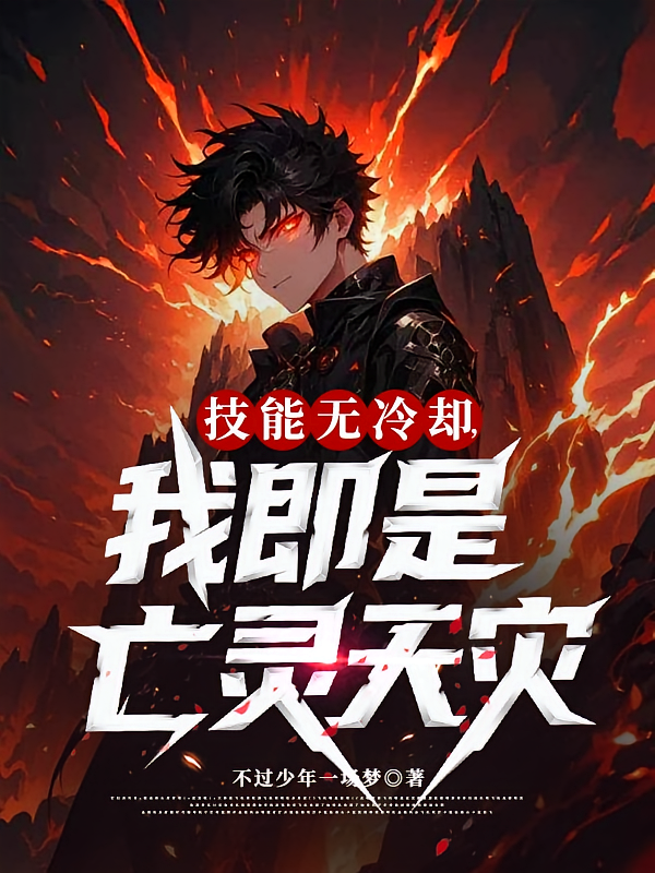 技能无冷却，我即是亡灵天灾