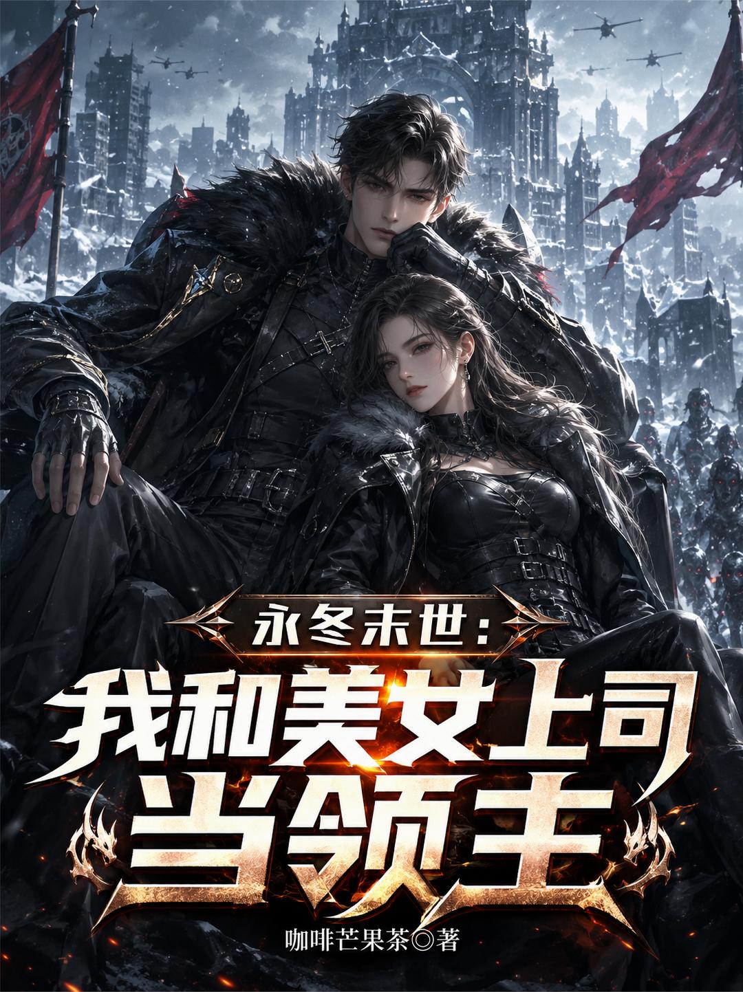 永冬末世：我和美女上司当领主