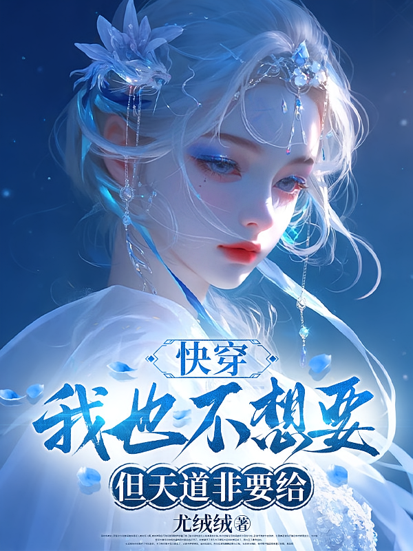 快穿：我也不想要，但天道非要给