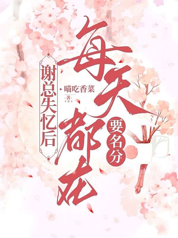 谢总失忆后，每天都在要名分