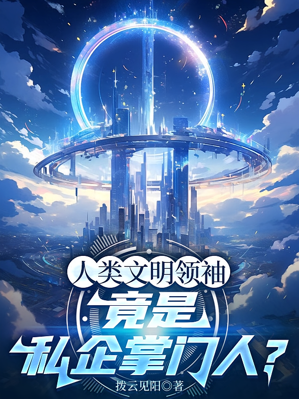 人类文明领袖，竟是私企掌门人？