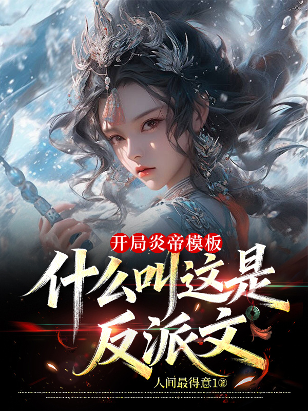 开局炎帝模板，什么叫这是反派文