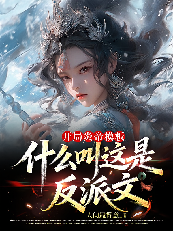 开局炎帝模板，什么叫这是反派文