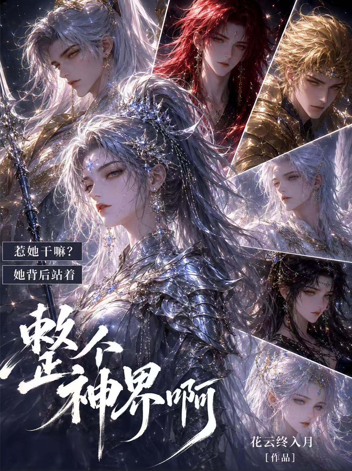 惹她干嘛？她背后站着整个神界啊