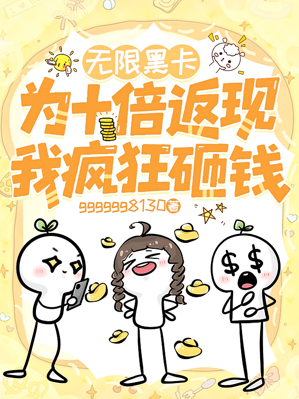 无限黑卡：为十倍返现我疯狂砸钱