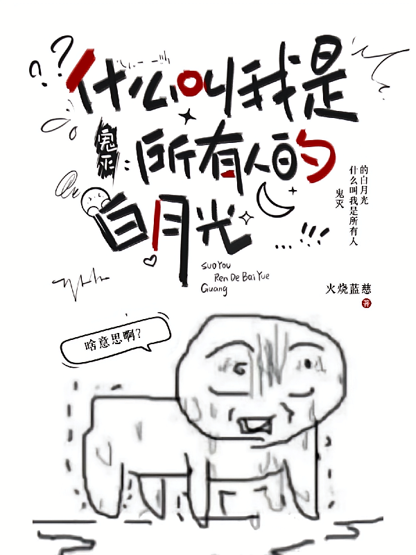 鬼灭：什么叫我是所有人的白月光