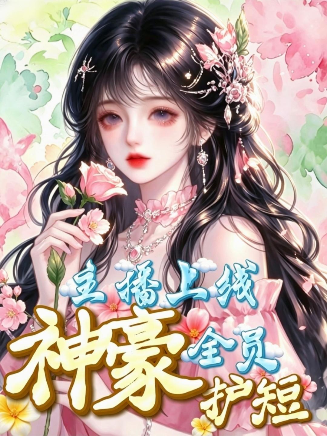 主播上线神豪全员护短