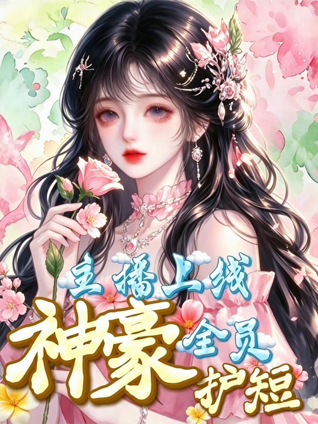 主播上线神豪全员护短