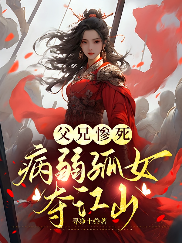 父兄惨死：病弱孤女夺江山！