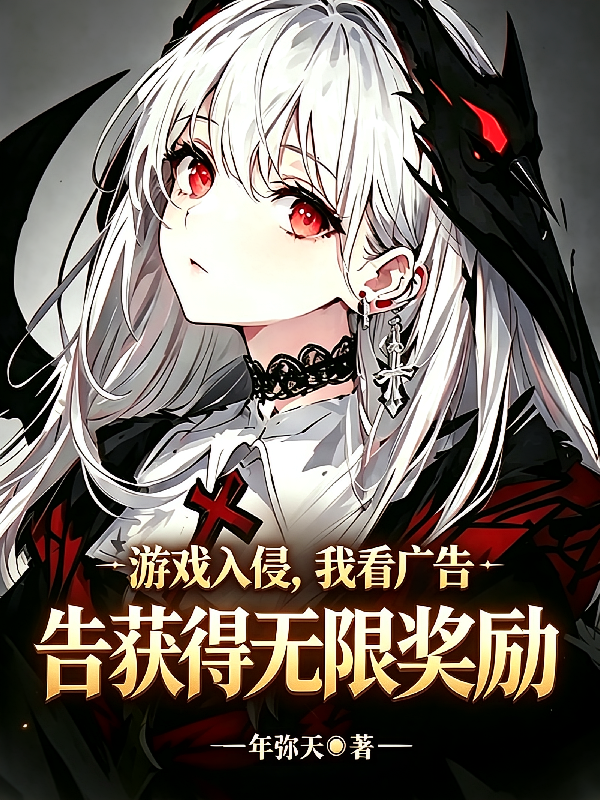 游戏入侵，我看广告获得无限奖励