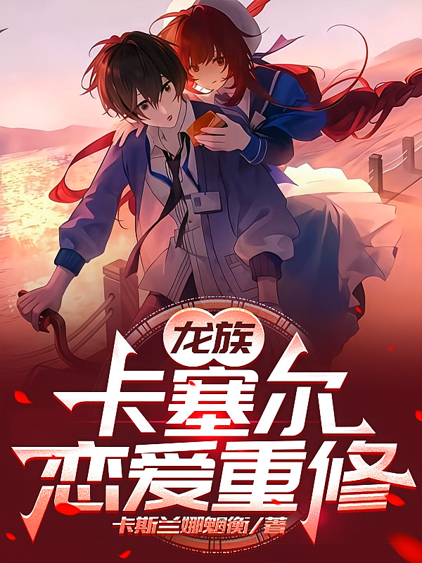 龙族：卡塞尔恋爱重修