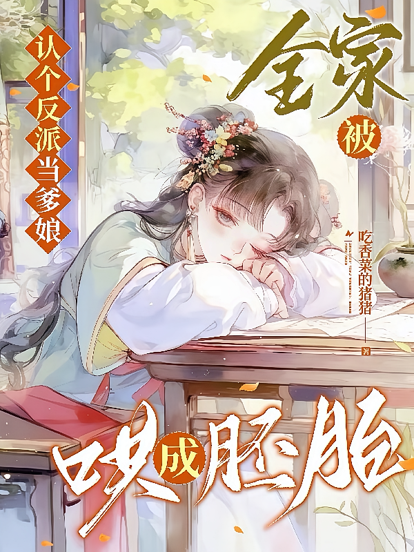 认个反派当爹娘，全家被哄成胚胎
