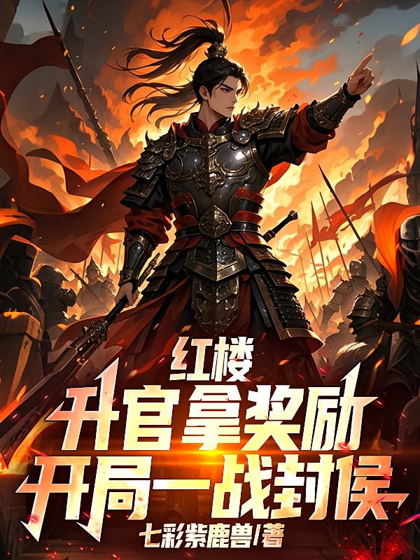 红楼：升官拿奖励，开局一战封侯