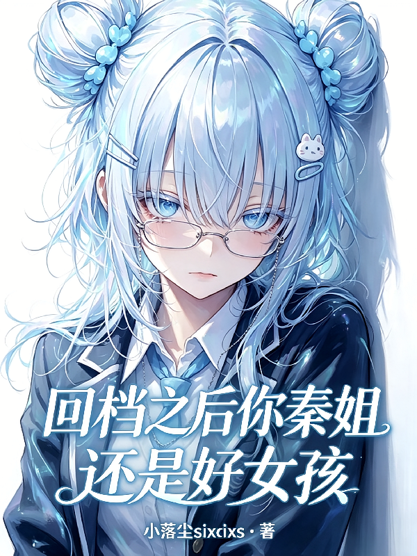 回档之后你秦姐还是好女孩