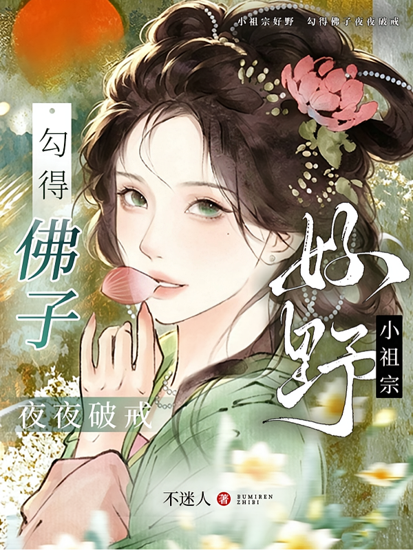 小祖宗好野！勾得佛子夜夜破戒