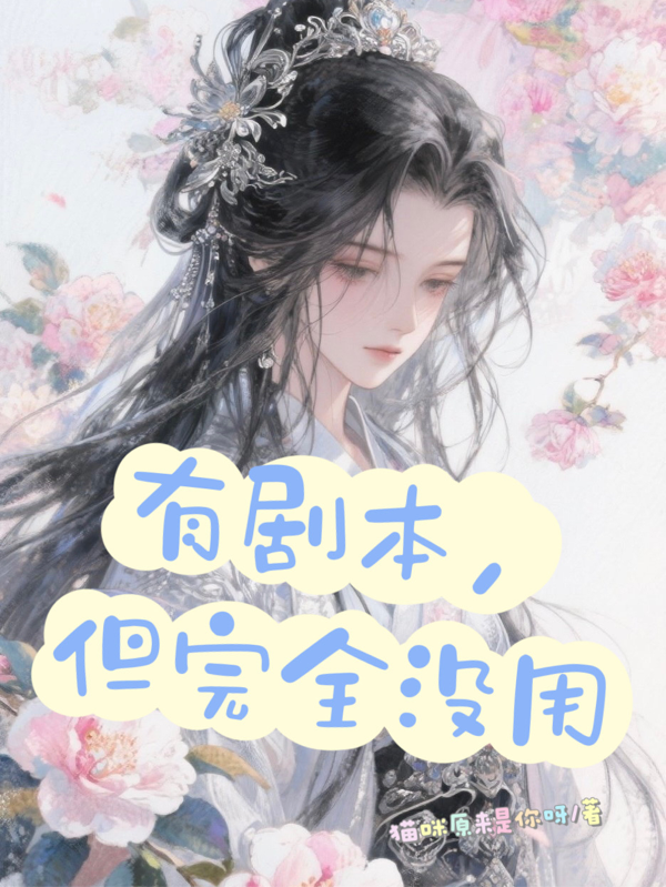 有剧本，但完全没用