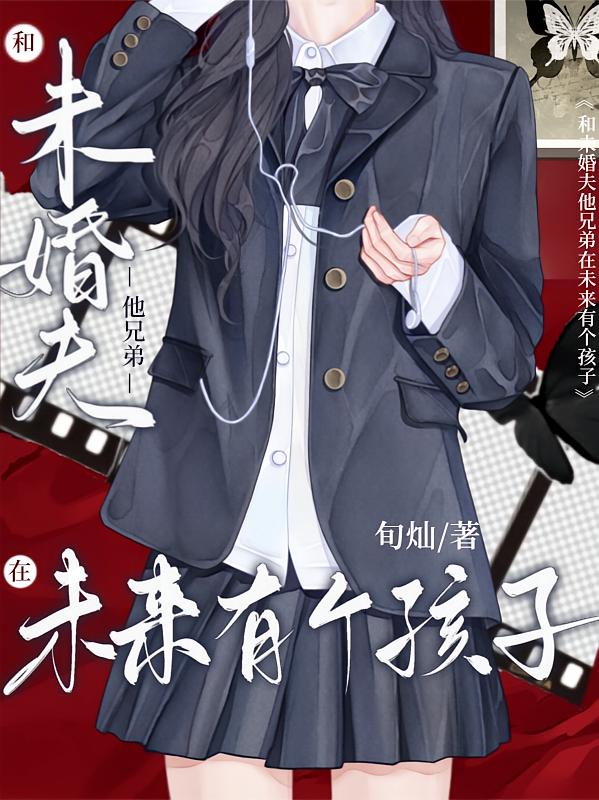 和未婚夫他兄弟在未来有个孩子