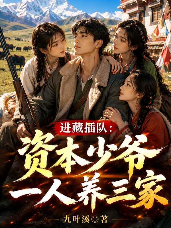 进藏插队：资本少爷一人养三家