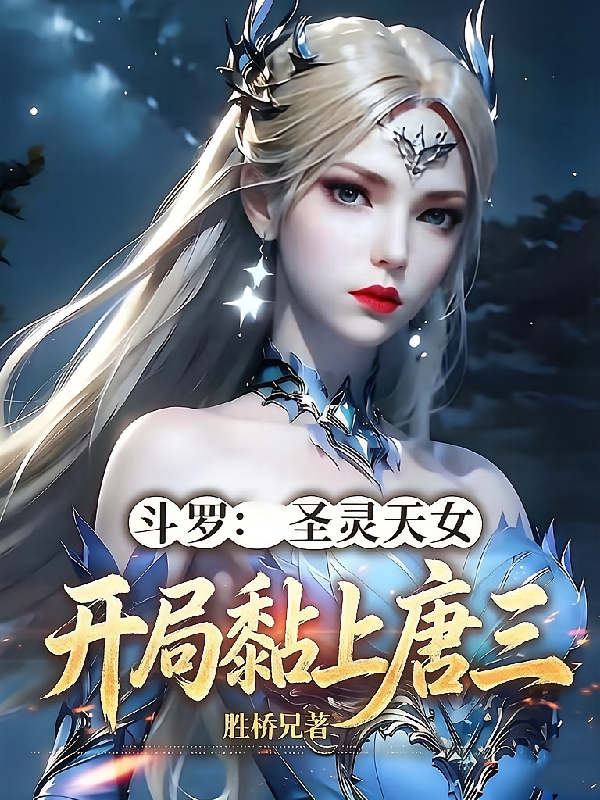 斗罗：圣灵天女，开局黏上唐三
