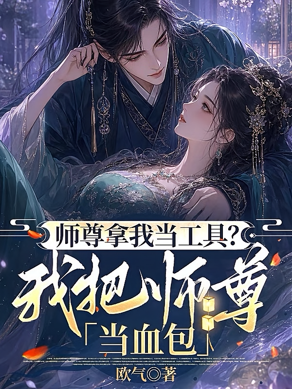 师尊拿我当工具？我把师尊当血包