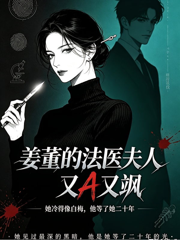 姜董的法医夫人又A又飒