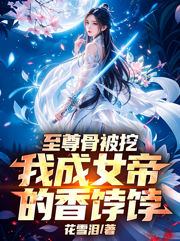 至尊骨被挖，我成女帝的香饽饽