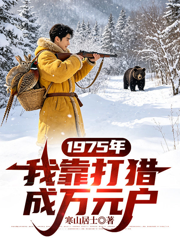 1975年，我靠打猎成万元户