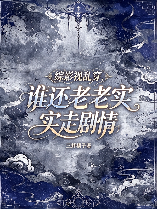 综影视乱穿，谁还老老实实走剧情