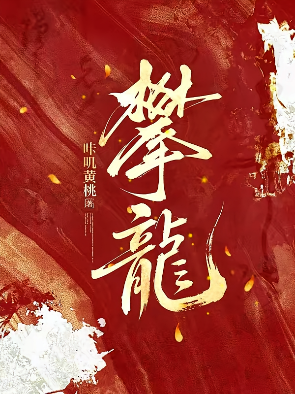 攀龍