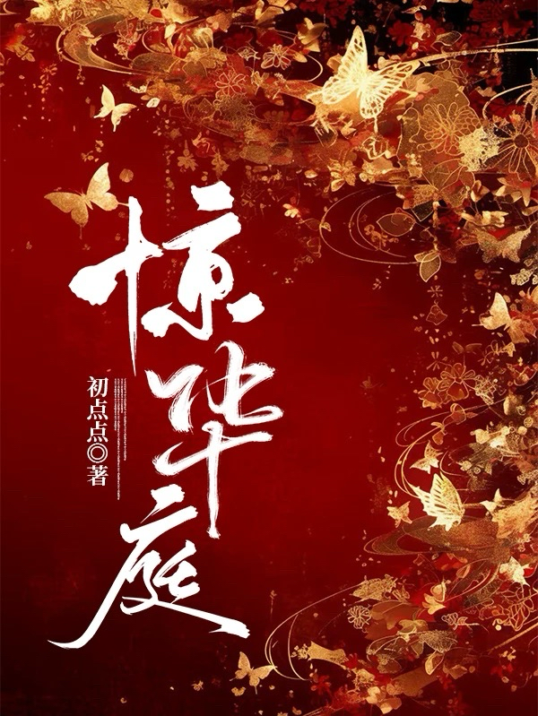 惊华庭