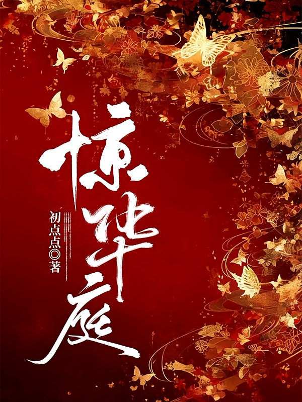 惊华庭