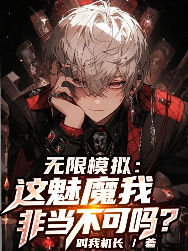 无限模拟：这魅魔我非当不可吗？