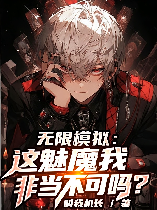 无限模拟：这魅魔我非当不可吗？