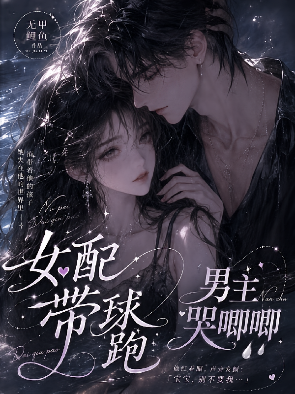 女配带球跑，男主哭唧唧