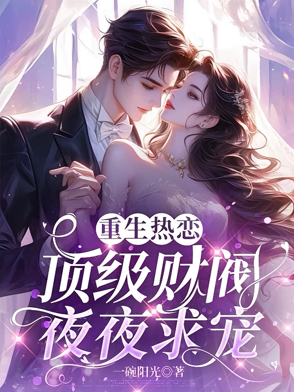 重生热恋，顶级财阀夜夜求宠